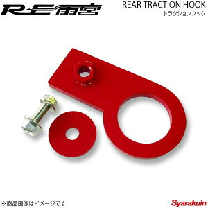 RE雨宮 アールイーアメミヤ リアトラクションフック RX-7 FD3S D0-022031-D45