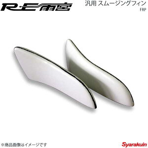 RE�J�{ �A�[���C�[�A���~�� �ėp �X���[�W���O�t�B�� FRP D0-990030-01F