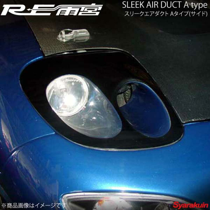 楽天市場】RE雨宮 アールイーアメミヤ スリークエアダクト Aタイプ 
