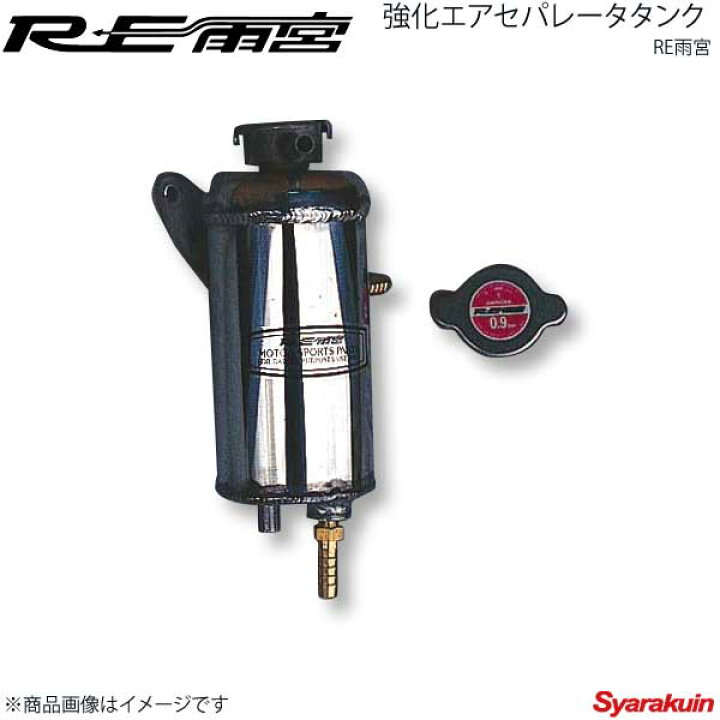 楽天市場】RE雨宮 アールイーアメミヤ 強化エアセパレータータンク RX 
