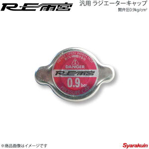 RE�J�{ �A�[���C�[�A���~�� �ėp ���W�G�[�^�[�L���b�v �J�و�0.9kg/cm2 E0-992033-055