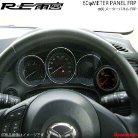 RE雨宮 アールイーアメミヤ Φ60 メーターパネル FRP CX-5 IP-122030-004