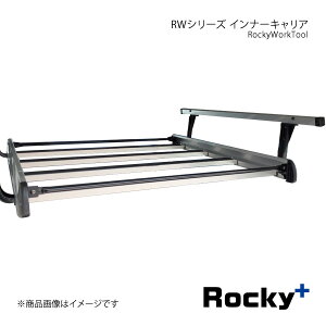 Rocky+ ロッキープラス RWシリーズ インナーキャリア ハイゼットカーゴ S700V/S710V系 ハイルーフ専用 RW-10D