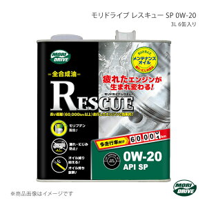 ルート産業 MORI DRIVE モリドライブ レスキュー SP 0W20 3L×6缶入り API SP