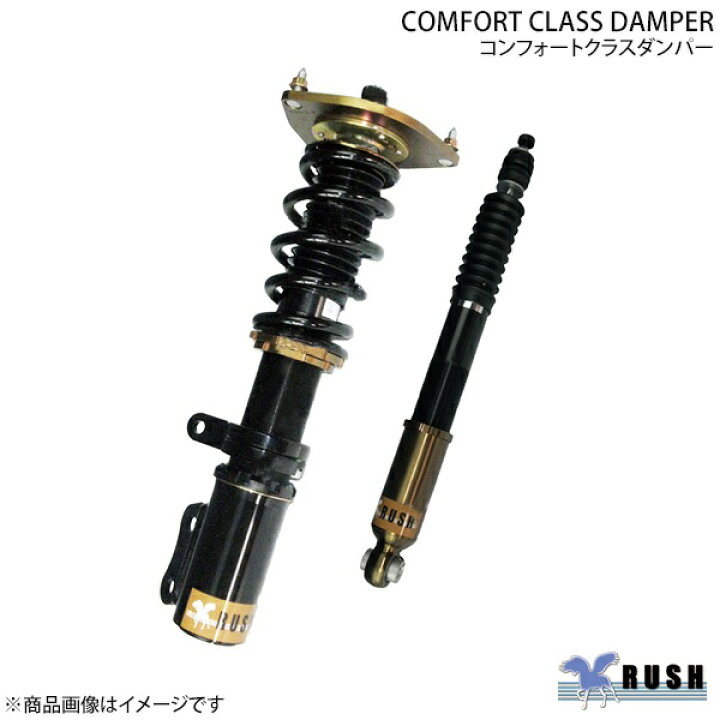 楽天市場】RUSH/ラッシュ COMFORT CLASS ダンパー 車高調キット 