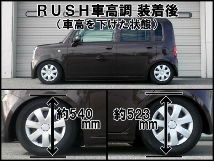 楽天市場】RUSH/ラッシュ COMFORT CLASS ダンパー 車高調キット 