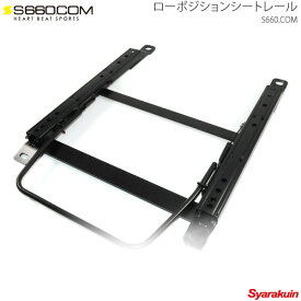 楽天市場 S660 ローポジションレールの通販