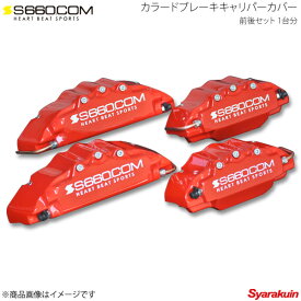 楽天市場 S660 キャリパーカバーの通販