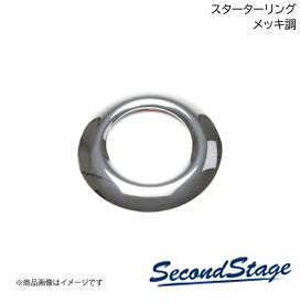 SecondStage/セカンドステージ スターターリング ニッサン/NISSAN リーフ ZE0/ZE1 メッキ調 SHN0054