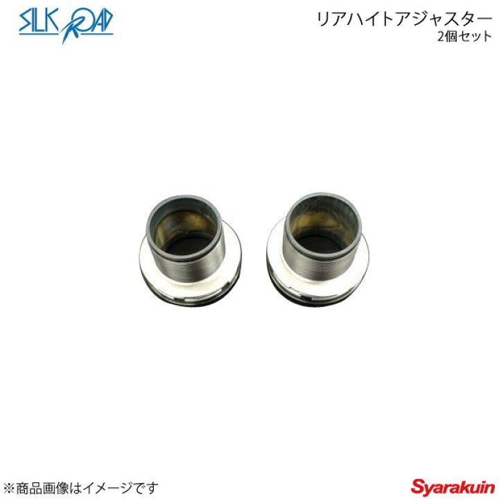 楽天市場】SilkRoad シルクロード リアハイトアジャスター(2個セット 
