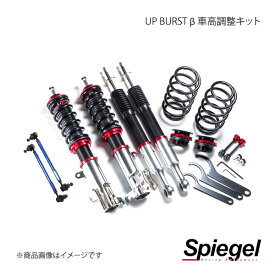 Spiegel シュピーゲル UP BURST β(アップバースト ベータ) 車高調整キット ハスラー MR52S/MR92S BSYSUPB76C-02