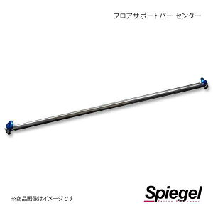 Spiegel シュピーゲル フロアサポートバー センター ※リアシート後方 アトレーワゴン S320G/S321G/S330G/S331G FB-DA0220FBM00-01