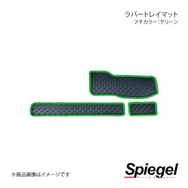 Spiegel シュピーゲル ラバートレイマット フチカラー:グリーン ハイゼットトラック(ジャンボ) S500P/S510P KABTMS500-01