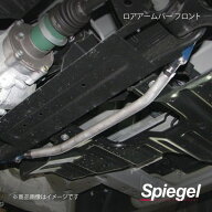 Spiegel シュピーゲル ロアアームバー フロント ハイゼットトラック(ジャンボ) S500P/S510P LA-DA0380LOF…