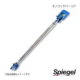 Spiegel シュピーゲル モノコックバー リア N-WGN JH1 MN-HN1030MOR00-01