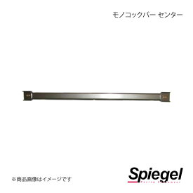 Spiegel シュピーゲル モノコックバー センター デイズ B21W MN-NS0820MOM00-2