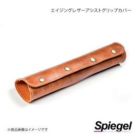 Spiegel シュピーゲル エイジングレザー アシストグリップカバー ジムニー JB64W/JB74W OSRLS1004-01