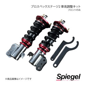 Spiegel シュピーゲル プロスペックステージ2 車高調整キット フロントのみ バモス HM1/HM2 STFPNH04-1