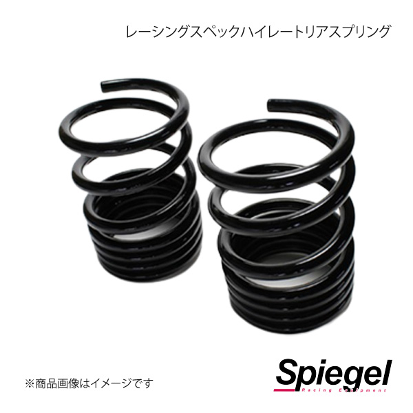 Spiegel シュピーゲル レーシングスペックハイレートリアスプリング(オプションパーツ) SKP-D23014-RS-01 プレオプラス  LA300F 通販