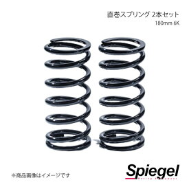 Spiegel シュピーゲル 直巻スプリング 2本セット 62φ 180mm 6K SKP-SPT6218006-1