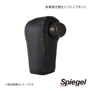 Spiegel シュピーゲル 本革巻き替えシフトノブキット N-BOX(カスタム) JF3/JF4 STCK3H35-90001