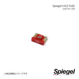 Spiegel シュピーゲル Spiegel×ICE FUSE Low Proタイプ 10A 単品 (シュピーゲル クロス アイスフューズ) UIFLP10A-01