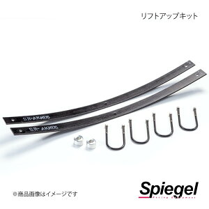 Spiegel シュピーゲル リフトアップキット キャリイトラック DA63T UPSUS-DA63T-1