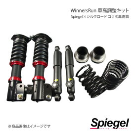 Spiegel シュピーゲル WinnersRun(ウィナーズラン) 車高調整キット (Spiegel×シルクロード コラボ車高調) アルト/アルトワークス HB11S/HB21S SLSP60G-B20-2