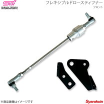 楽天市場】フォレスター sj フレキシブルドロースティフナーの通販