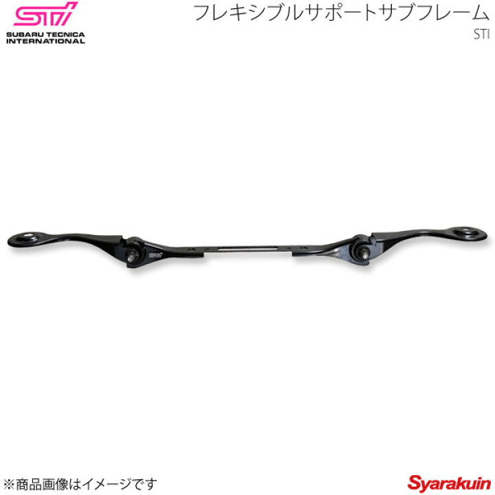 楽天市場】STI エスティーアイ フレキシブルサポートサブフレーム リヤ 