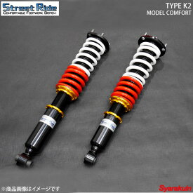 STREET RIDE ストリートライド 軽自動車用車高調キット TYPE-K2 MODEL COMFORT 減衰力固定式 アルトワークス HA12/22S