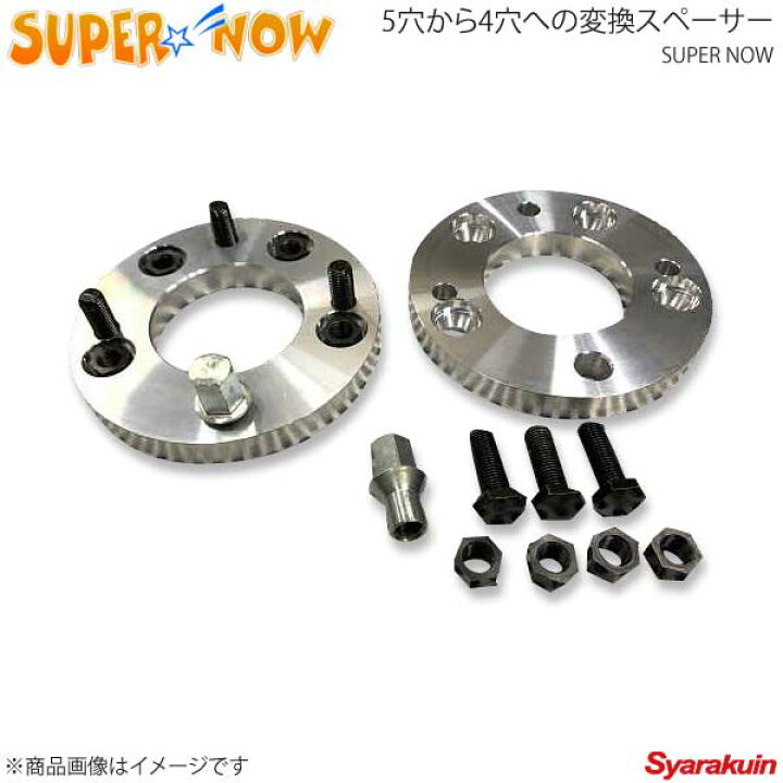 楽天市場】SUPER NOW スーパーナウ 5穴から4穴への変換スペーサー 5穴 