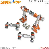 楽天市場】FC3S（対応車種メーカーマツダ）（スタビライザー 