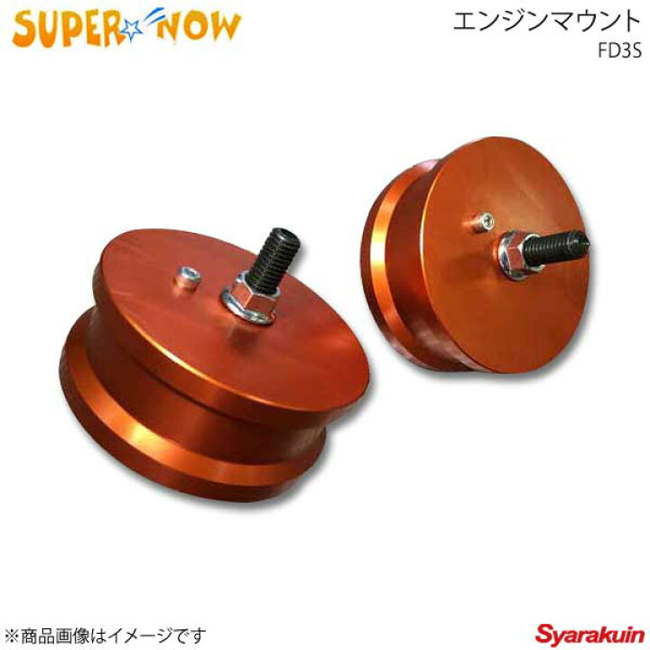 楽天市場】SUPER NOW スーパーナウ エンジンマウント 36mm(10mmダウン 