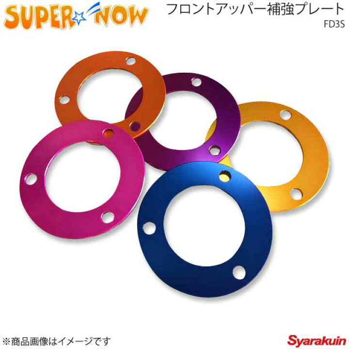 楽天市場】SUPER NOW スーパーナウ フロントアッパー補強プレート 2枚 
