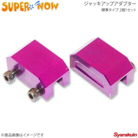 SUPER NOW スーパーナウ ジャッキアップアダプター 標準タイプ 2個1セット カラー：ピンク