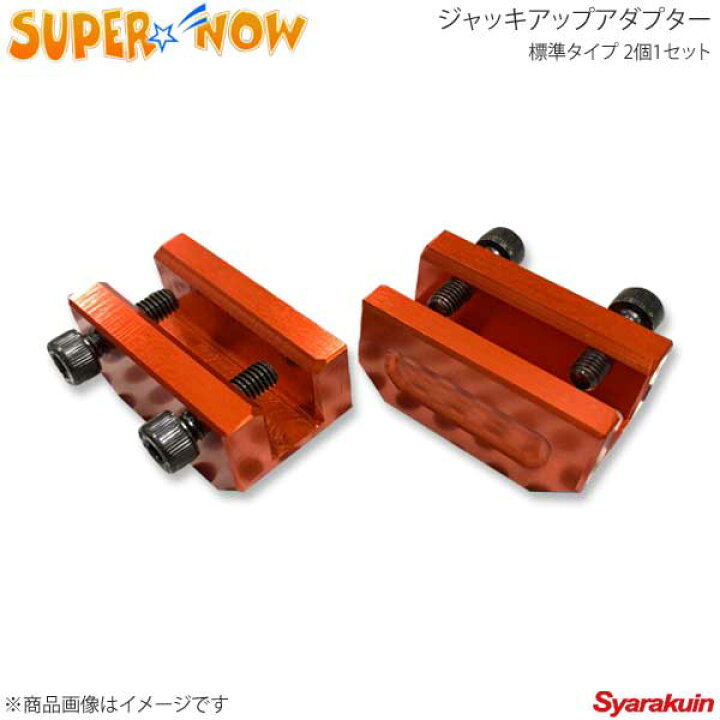 楽天市場】SUPER NOW スーパーナウ ジャッキアップアダプター 標準 
