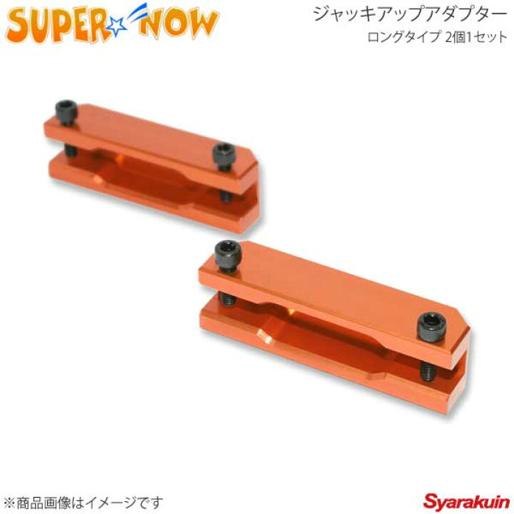 楽天市場】SUPER NOW スーパーナウ ジャッキアップアダプター ロング 