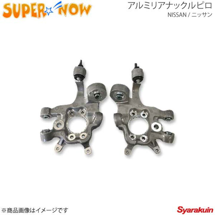 楽天市場】SUPER NOW スーパーナウ GTR リアナックルピロ 左右4か所 