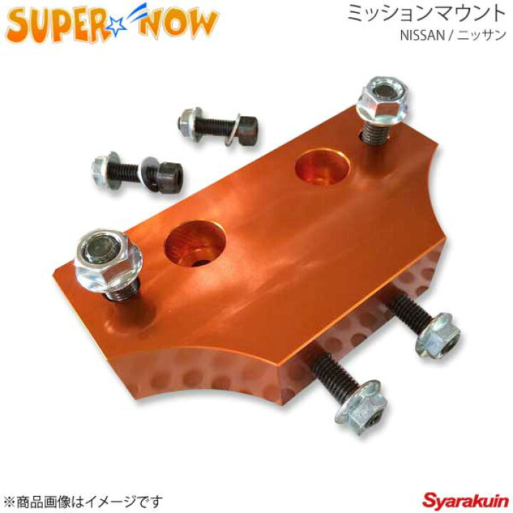 楽天市場】SUPER NOW スーパーナウ ミッションマウント シルビア 
