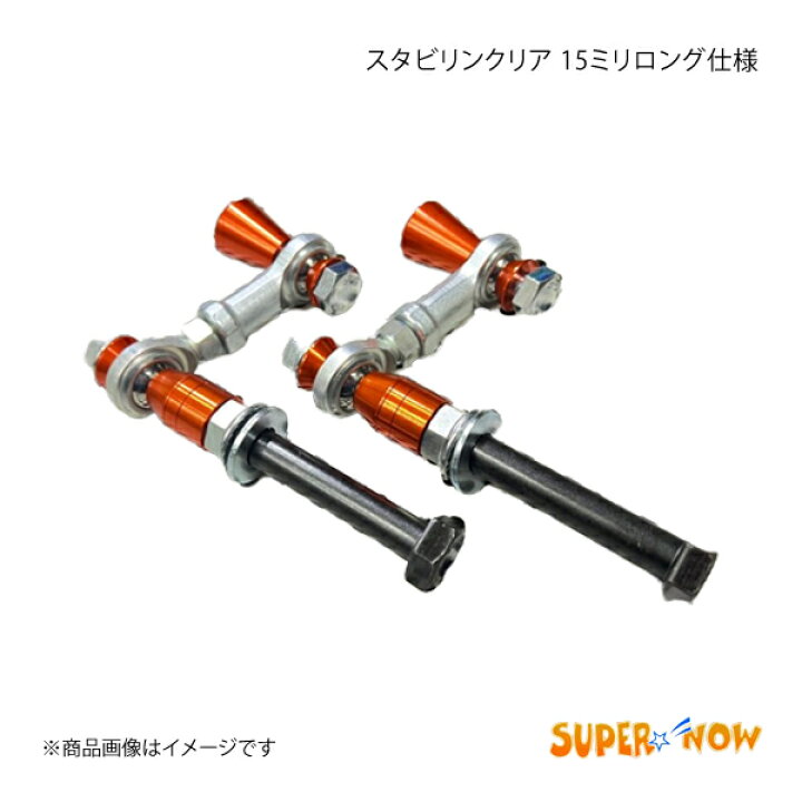 楽天市場】SUPER NOW スーパーナウ スタビリンクリア 15ミリロング仕様 
