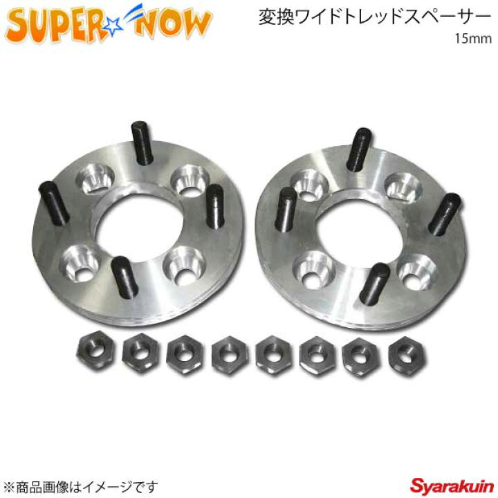楽天市場】SUPER NOW スーパーナウ PCD変換スペーサー 5穴 114.3⇒112 