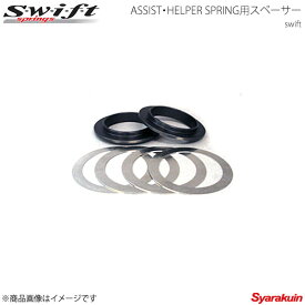 Swift スウィフト ASSIST・HELPER SPRING用スペーサー φ70