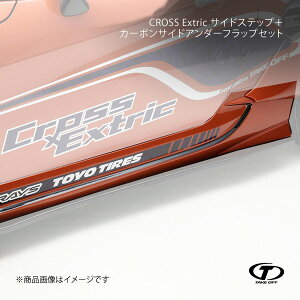 TAKE OFF テイクオフ CROSS Extric サイドステップ+カーボンサイドアンダーフラップセット コペンローブ/コペンセロ/コペン GR SPORT LA400K/LA400A CER0021