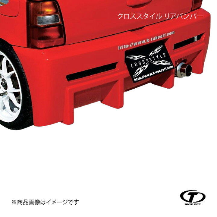 楽天市場】TAKE OFF テイクオフ クロススタイル リアバンパー アルト 