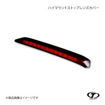楽天市場】[take off] テイクオフ ハイマウントカバー ダークスモーク 