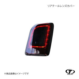 TAKE OFF テイクオフ リアテールレンズカバー N-ONE JG1/JG2 RTC0030