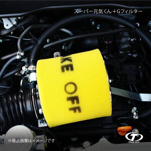 TAKE OFF テイクオフ スーパー元気くん+Gフィルター N-BOX JF1/JF2 SGG0250