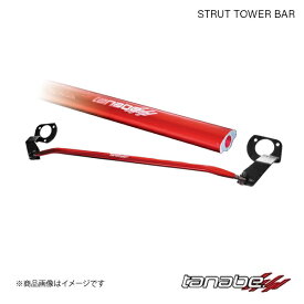 TANABE タナベ タワーバー SUSTEC STRUT TOWER BAR サステック ストラット タワーバー アテンザワゴン GJ2FW