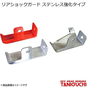 ORS/オフロードサービス タニグチ リアショックガード ステンレス強化タイプ ジムニー/ジムニーシエラ JB64・74